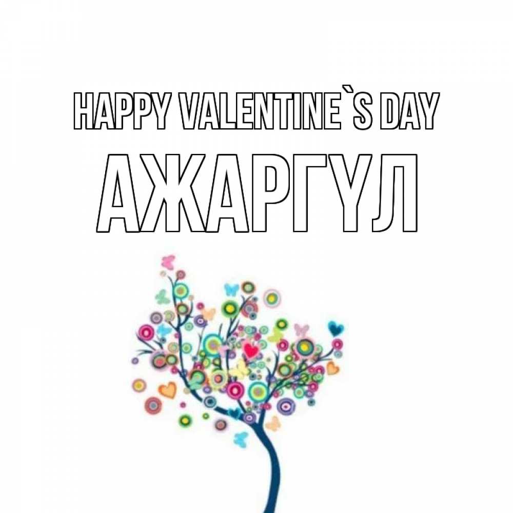 Greetings card с именем, АЖАРГҮЛ Happy Valentine`s Day дерево на валентинке Greetings with text for free download 
